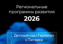 Продолжаем работу в рамках региональной программы развития